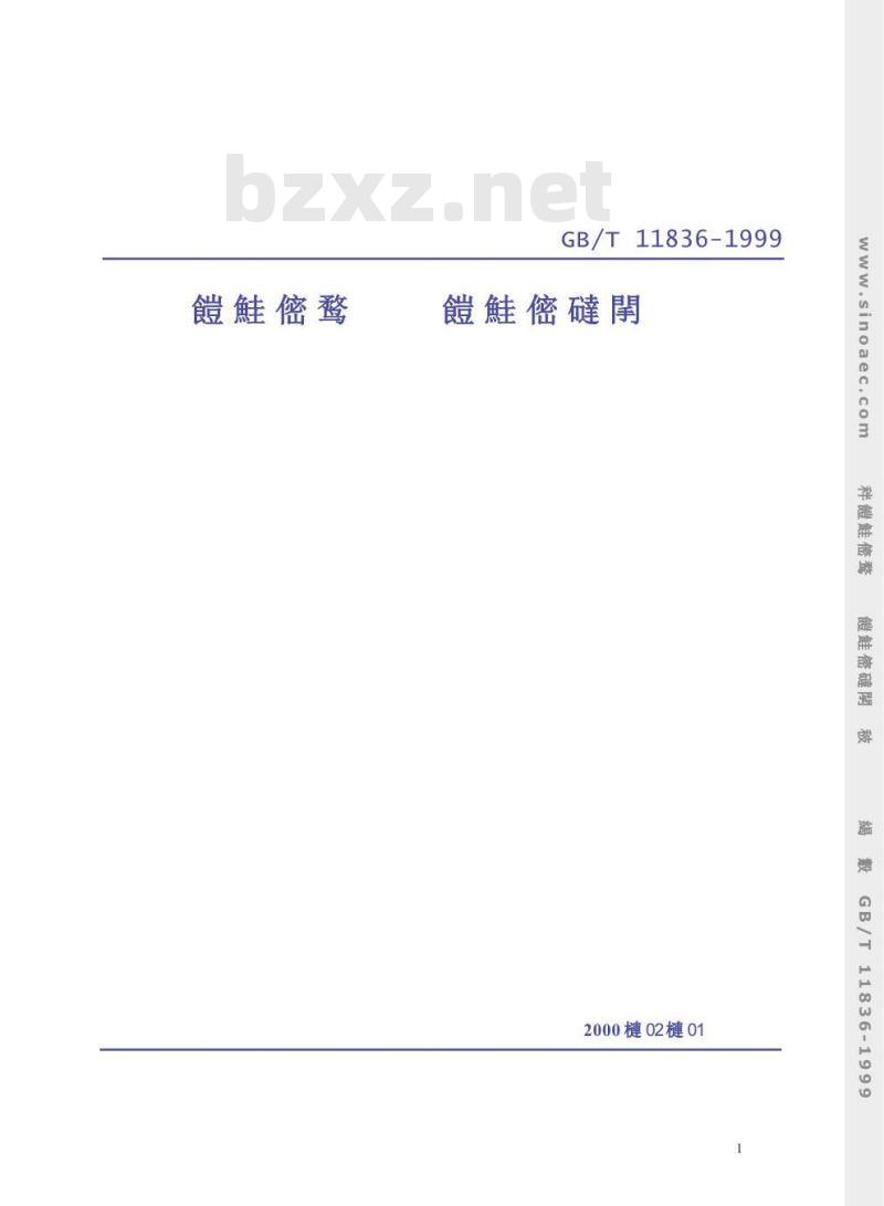 GB/T 11836-1999 混凝土和钢筋混凝土排水管