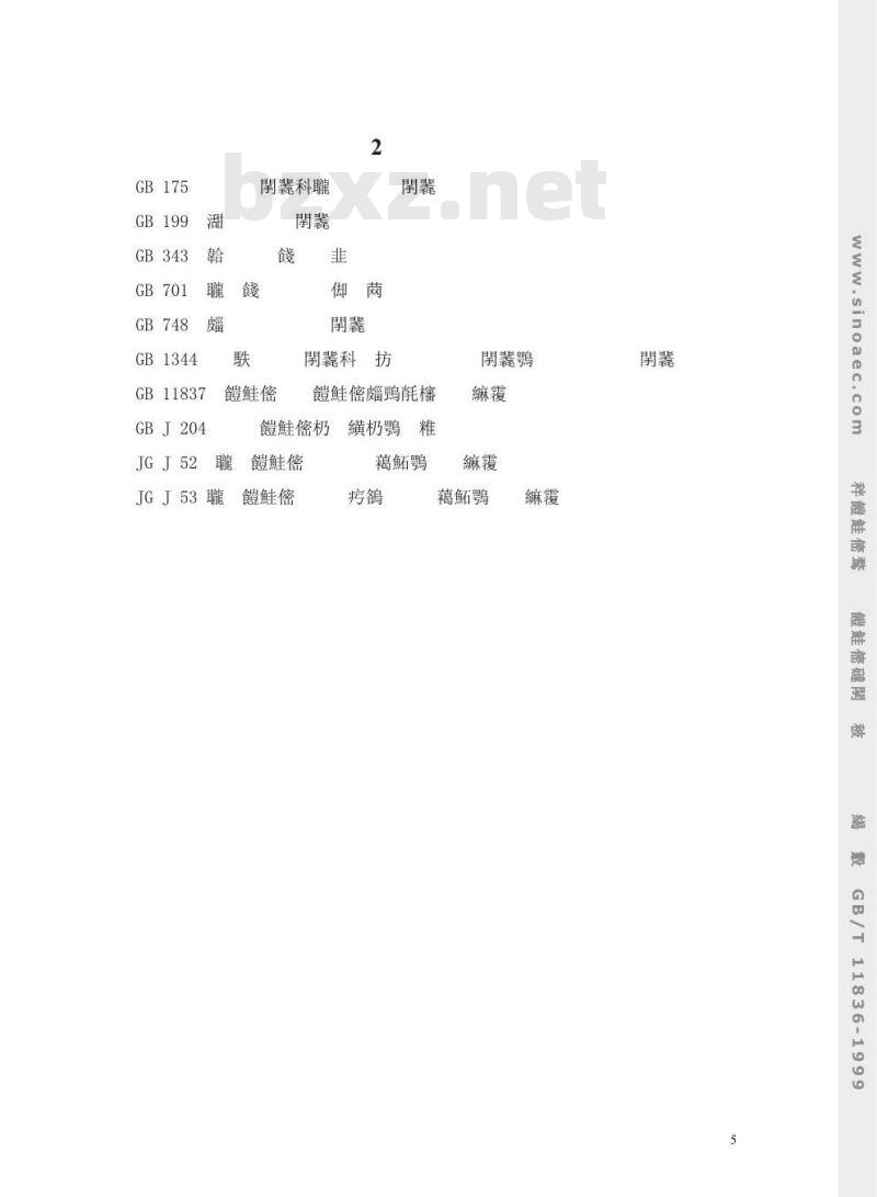 GB/T 11836-1999 混凝土和钢筋混凝土排水管