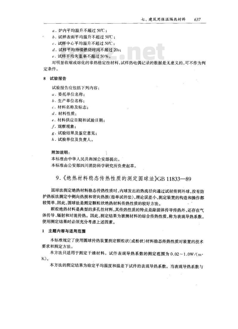 GB 11833-1989 绝热材料稳态传热性质的测定 圆球法