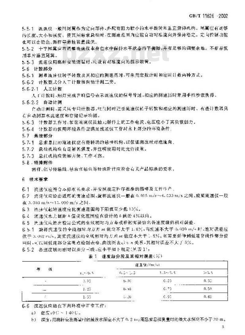 GB/T 11826-2002 转子式流速仪