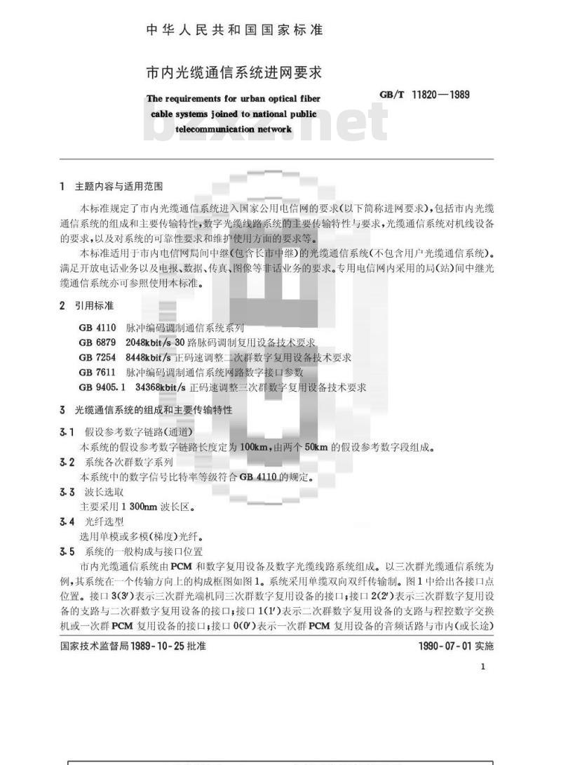 GB/T 11820-1989 市内光缆通信系统进网要求