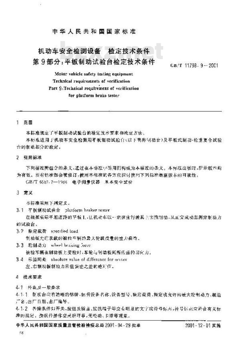 GB/T 11798.9-2001 机动车安全检测设备 检定技术条件 第9部分：平板制动试验台检定技术条件