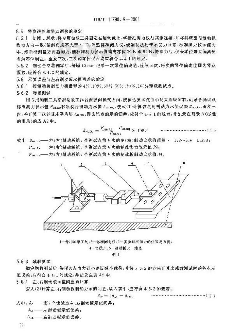 GB/T 11798.9-2001 机动车安全检测设备 检定技术条件 第9部分：平板制动试验台检定技术条件