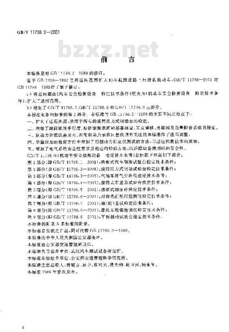 GB/T 11798.2-2001 机动车安全检测设备 检定技术条件 第2部分：滚筒反力式制动试验台 检定技术条件