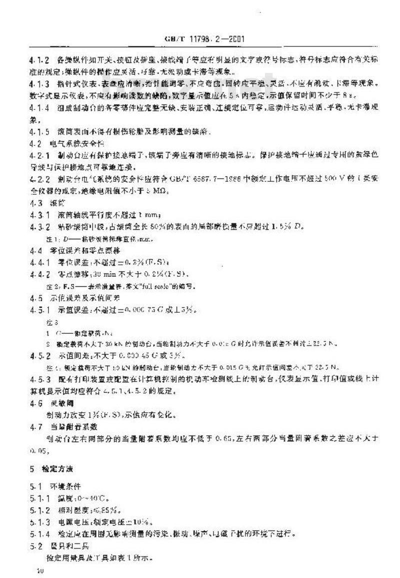 GB/T 11798.2-2001 机动车安全检测设备 检定技术条件 第2部分：滚筒反力式制动试验台 检定技术条件