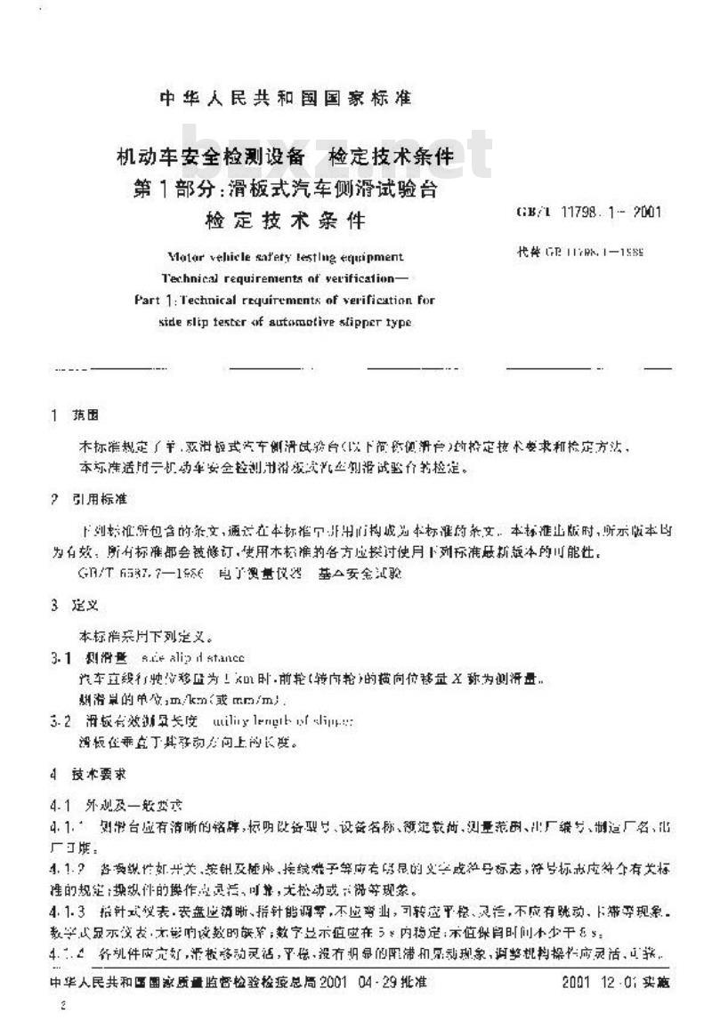 GB/T 11798.1-2001 机动车安全检测设备 检定技术条件 第1部分：滑板式汽车侧滑试验台 检定技术条件