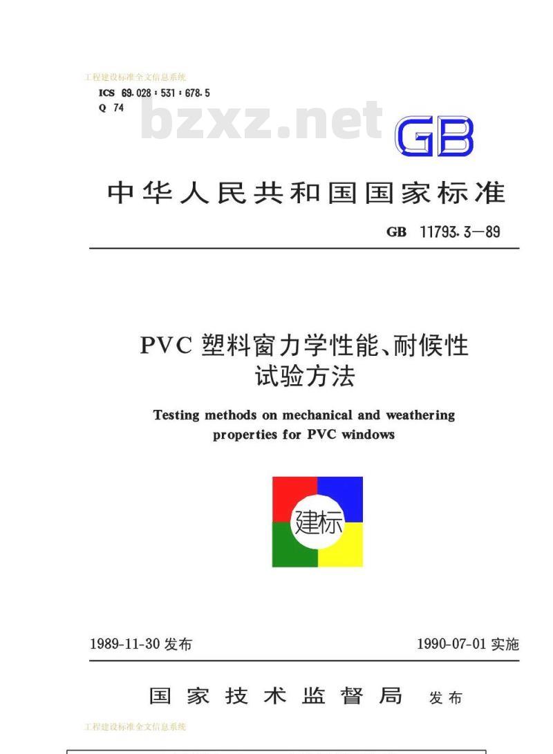 GB 11793.3-1989 PVC塑料窗力学性能、耐候性试验方法
