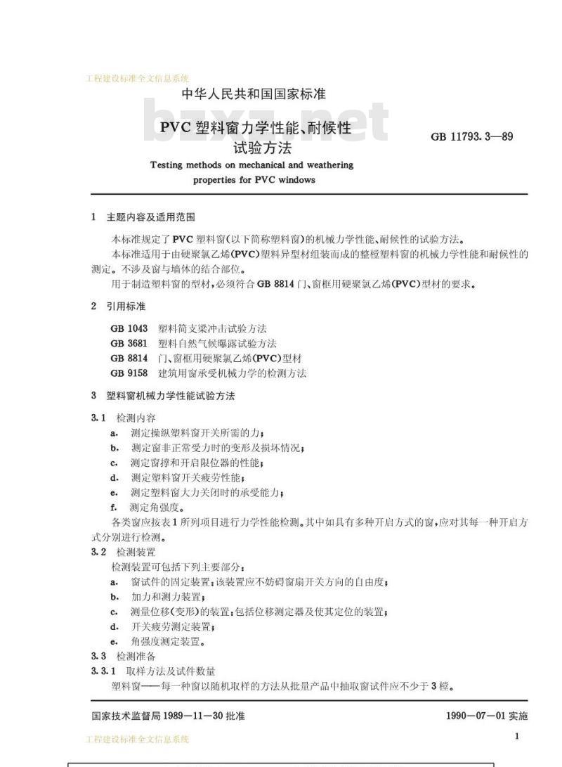 GB 11793.3-1989 PVC塑料窗力学性能、耐候性试验方法