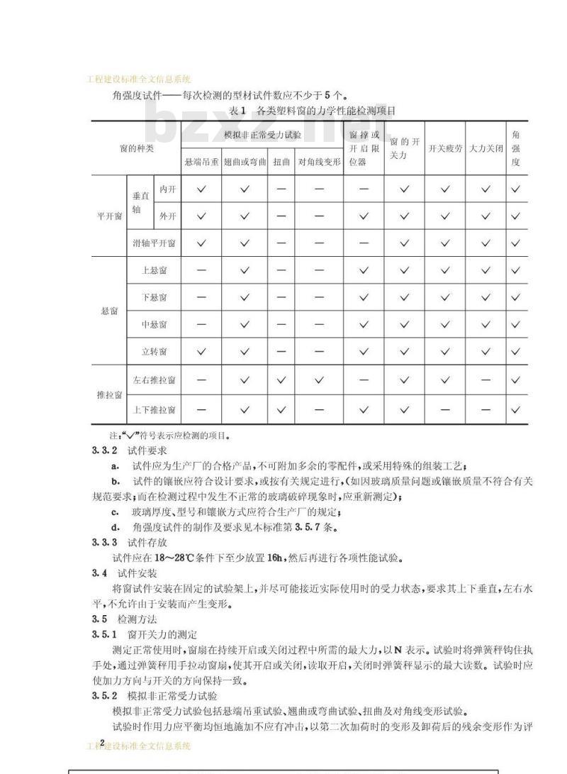 GB 11793.3-1989 PVC塑料窗力学性能、耐候性试验方法