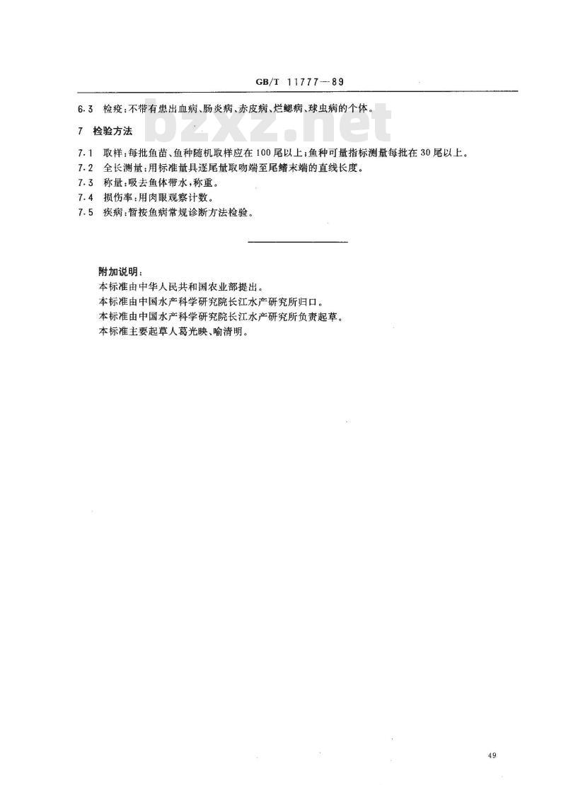 GB/T 11777-1989 鲢鱼鱼苗、鱼种质量标准