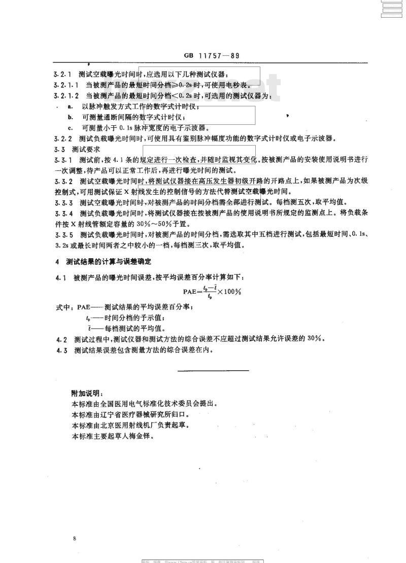 GB/T 11757-1989 医用诊断X射线机曝光时间测试方法