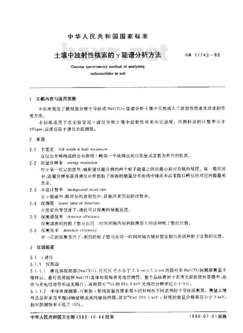 GB/T 11743-1989 土壤中放射性核素的γ能谱分析方法