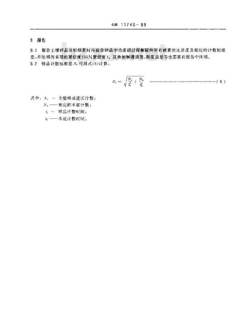 GB/T 11743-1989 土壤中放射性核素的γ能谱分析方法