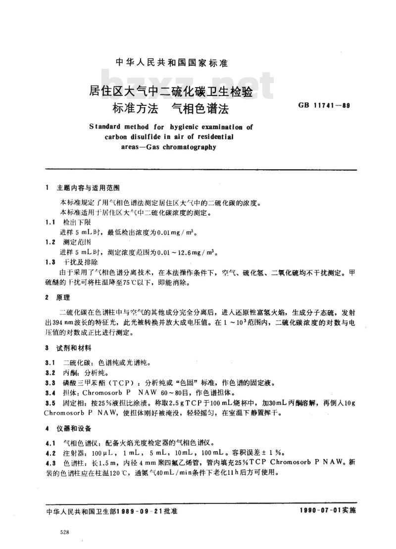 GB/T 11741-1989 居住区大气中二硫化碳卫生检验标准方法 气相色谱法