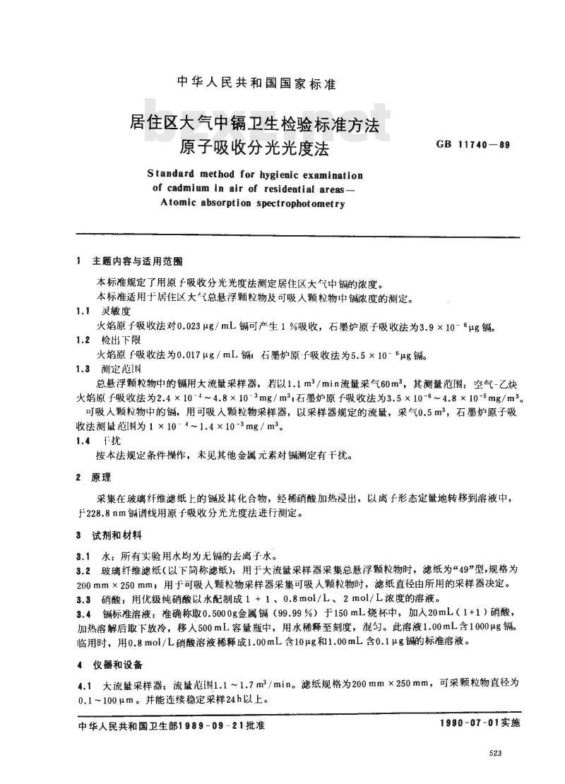 GB/T 11740-1989 居住区大气中镉卫生检验标准方法 原子吸收分光光度法