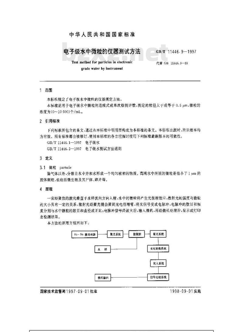 GB/T 11446.9-1997 电子级水中微粒的仪器测试方法