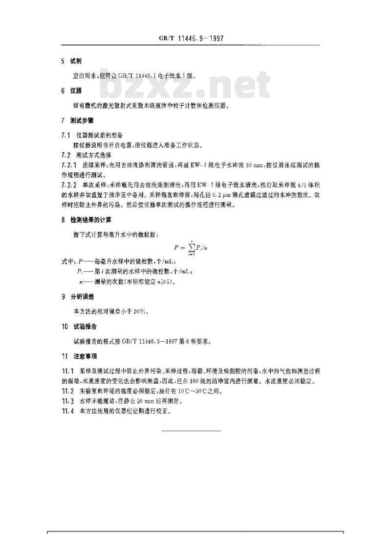 GB/T 11446.9-1997 电子级水中微粒的仪器测试方法