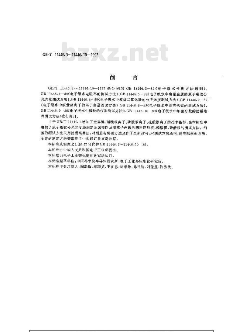 GB/T 11446.5-1997 电子级水中痕量金属的原子吸收分光光度测试方法