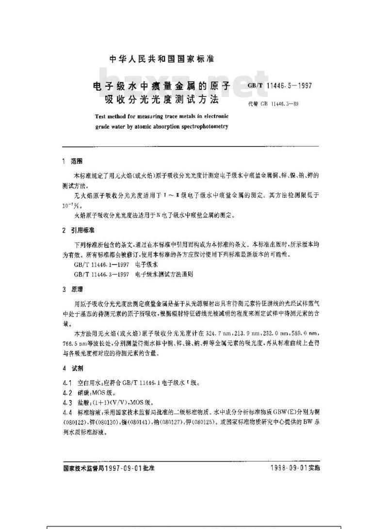 GB/T 11446.5-1997 电子级水中痕量金属的原子吸收分光光度测试方法