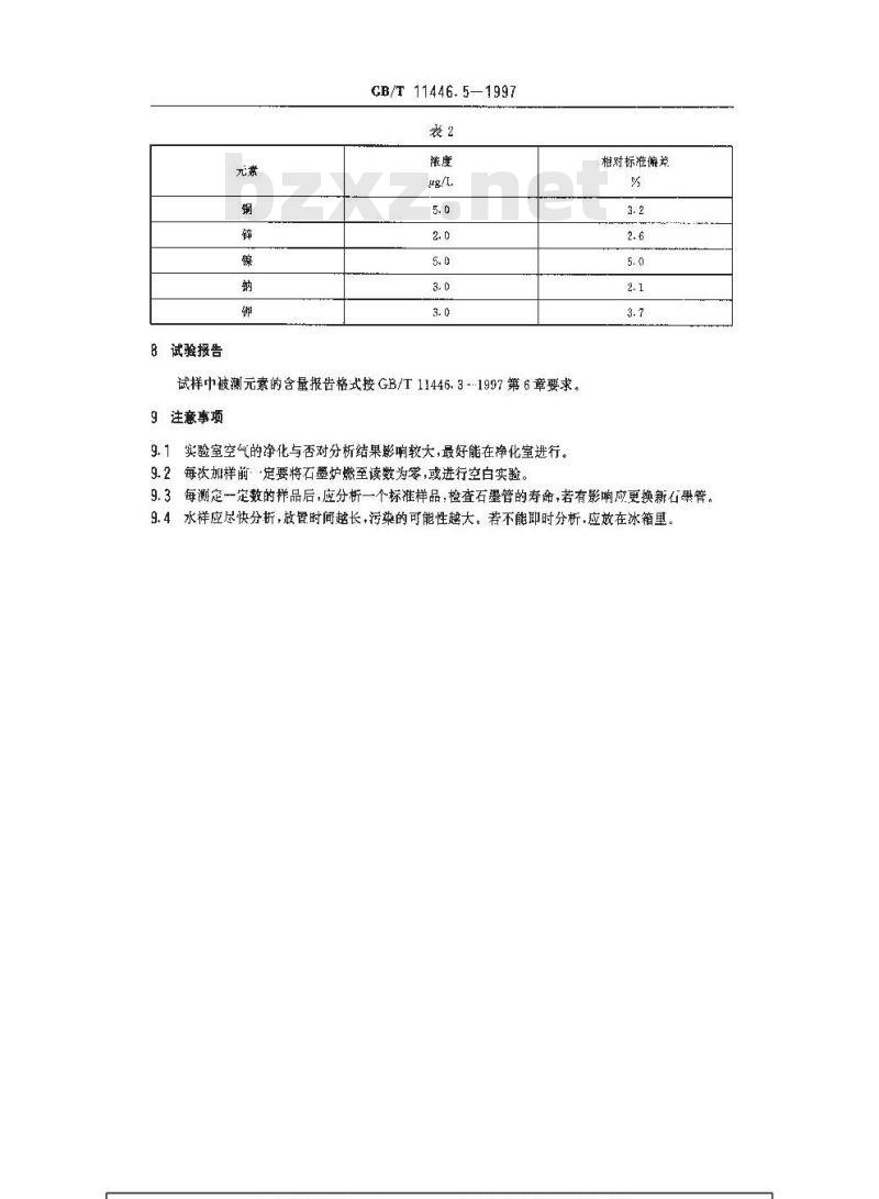 GB/T 11446.5-1997 电子级水中痕量金属的原子吸收分光光度测试方法