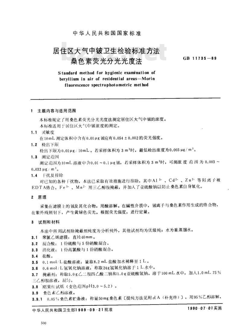 GB/T 11735-1989 居住区大气中铍卫生检验标准方法 桑色素荧光分光光度法