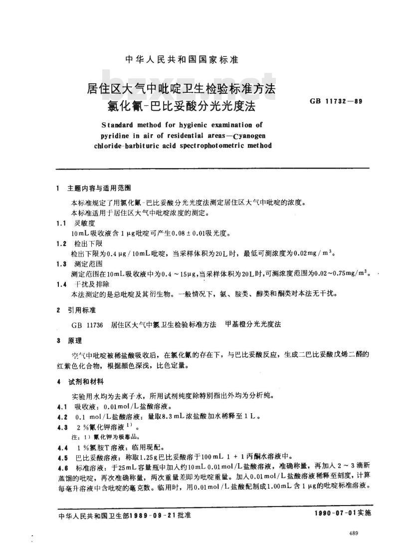 GB/T 11732-1989 居住区大气中吡啶卫生检验标准方法 氯化氰-巴比妥酸分光光度法