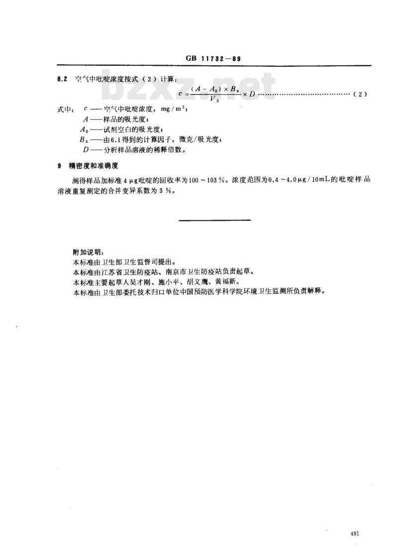 GB/T 11732-1989 居住区大气中吡啶卫生检验标准方法 氯化氰-巴比妥酸分光光度法