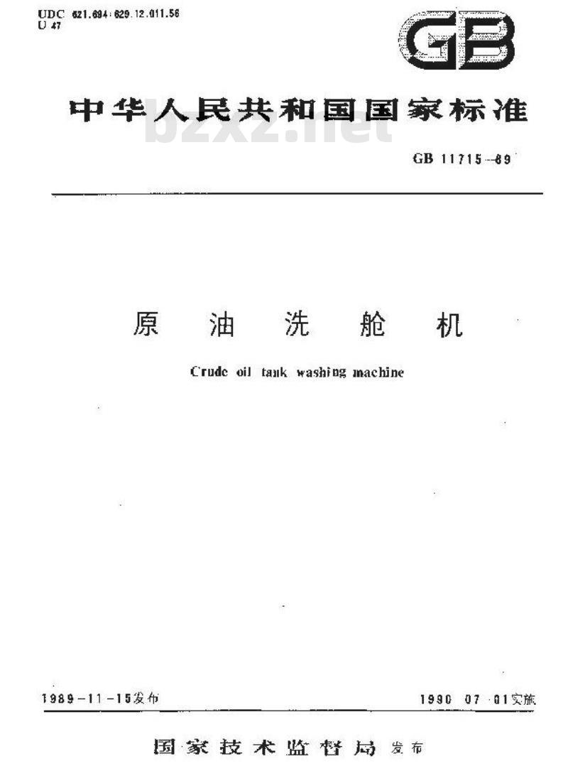 GB 11715-1989 原油洗舱机