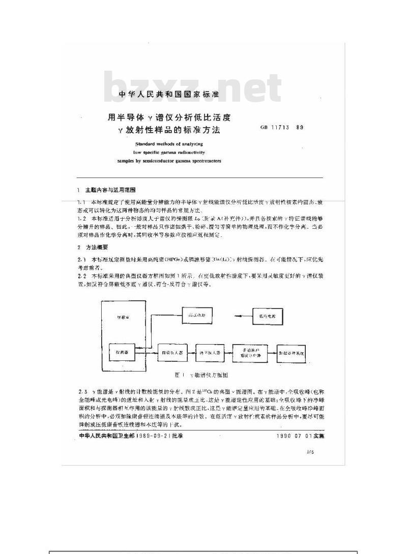 GB/T 11713-1989 用半导体γ谱仪分析低比活度 γ放射性样品的标准方法