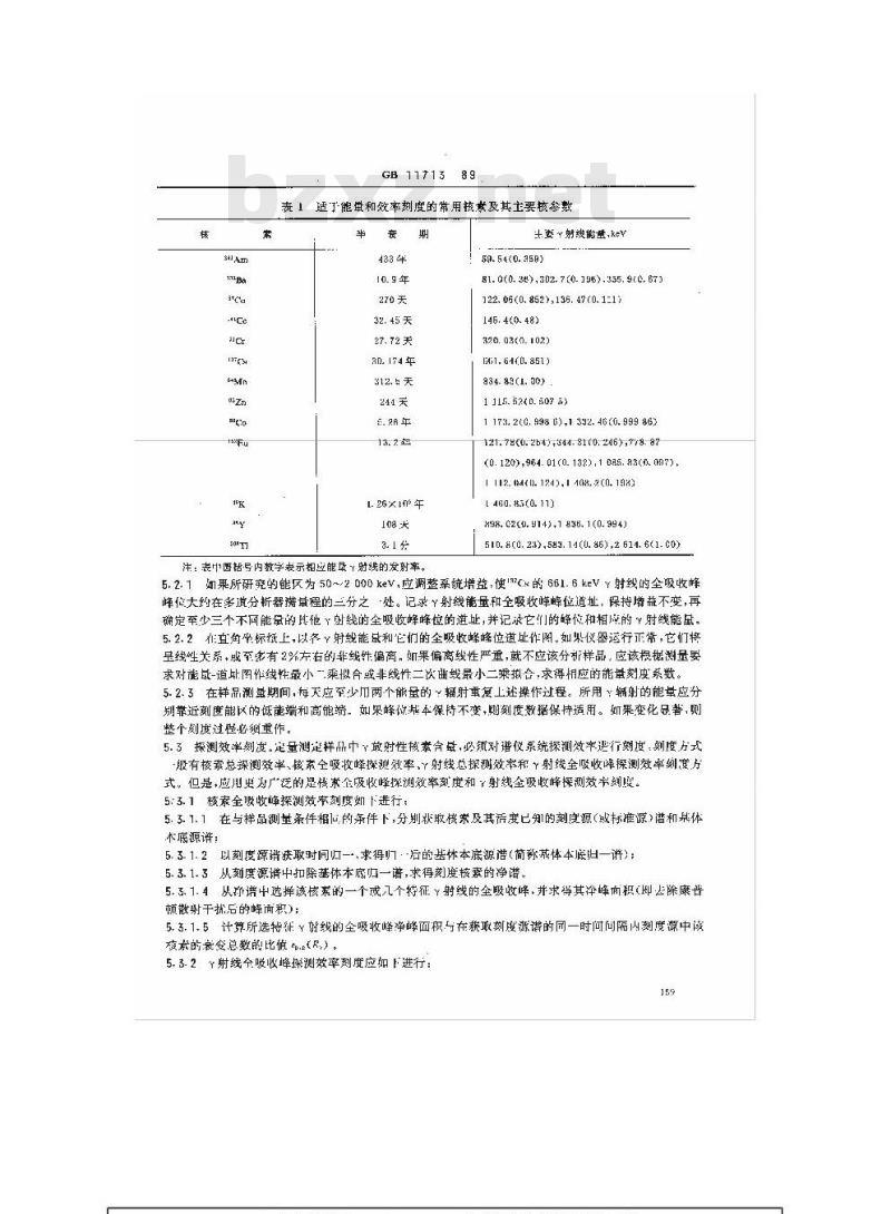 GB/T 11713-1989 用半导体γ谱仪分析低比活度 γ放射性样品的标准方法