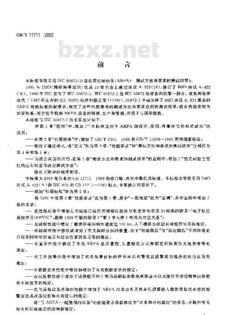 GB/T 11711-2002 船用自动雷达标绘仪(ARPA)性能要求、测试方法和要求的测试结果