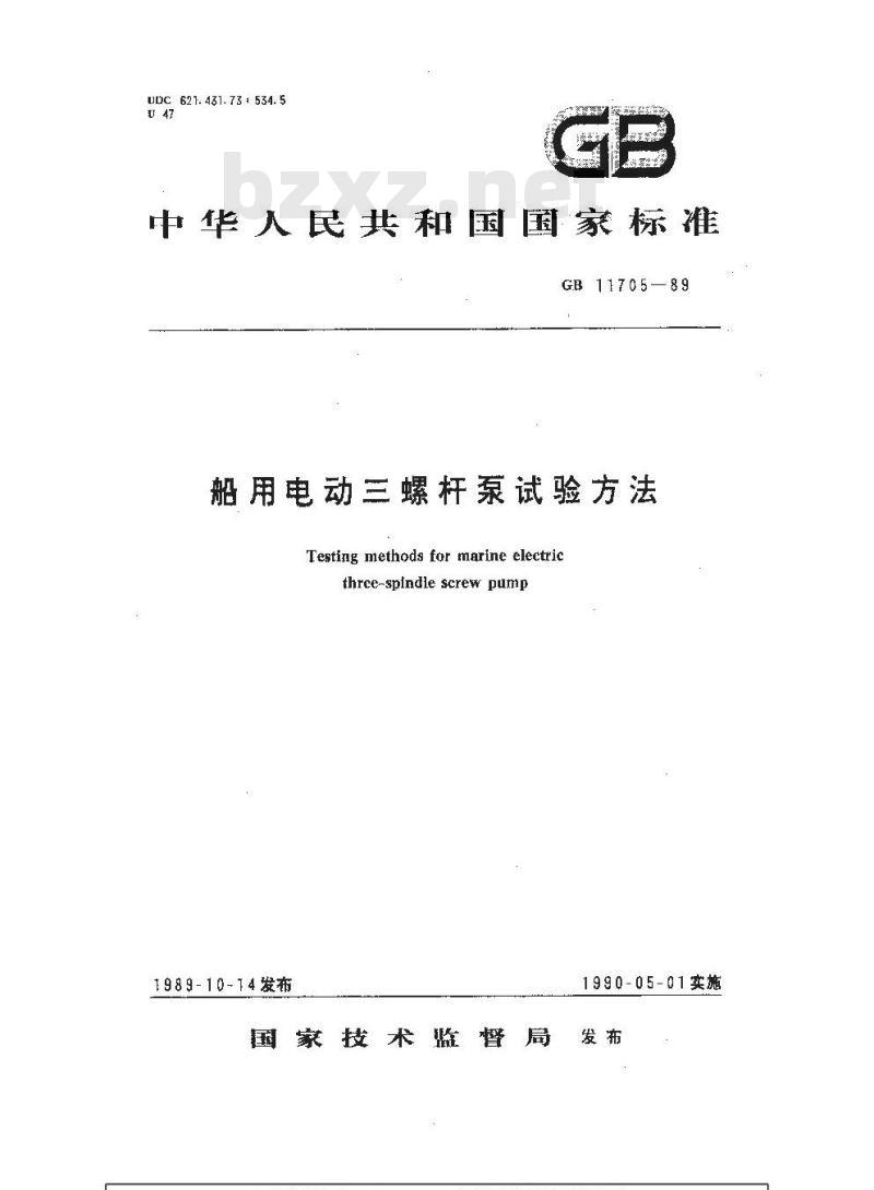 GB 11705-1989 船用电动三螺杆泵试验方法