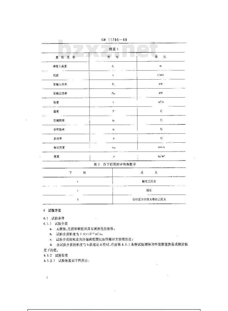 GB 11705-1989 船用电动三螺杆泵试验方法