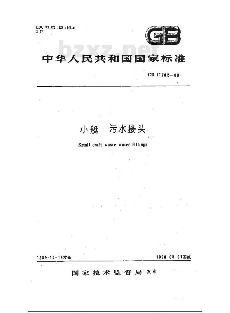 GB 11702-1989 小艇 污水接头