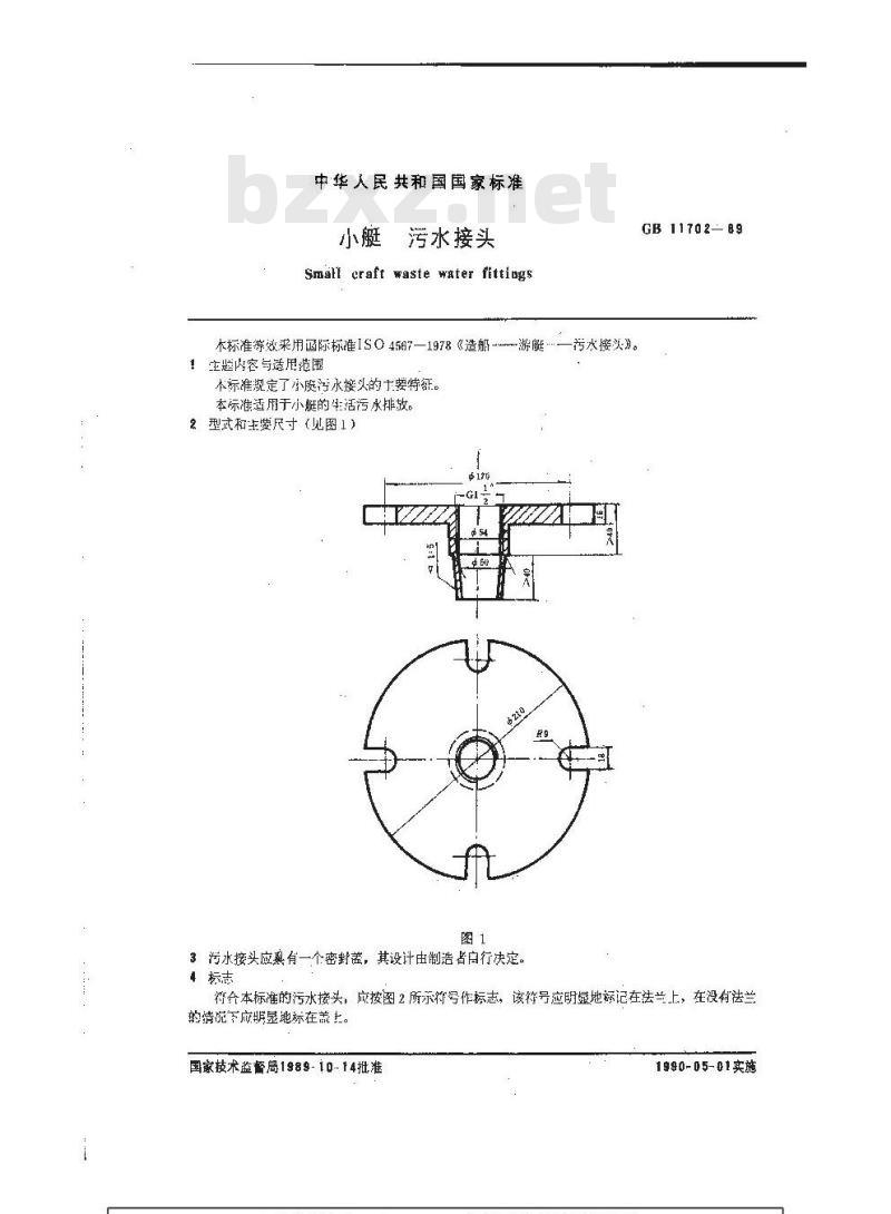 GB 11702-1989 小艇 污水接头