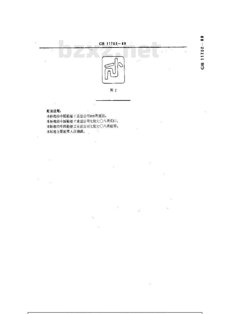 GB 11702-1989 小艇 污水接头