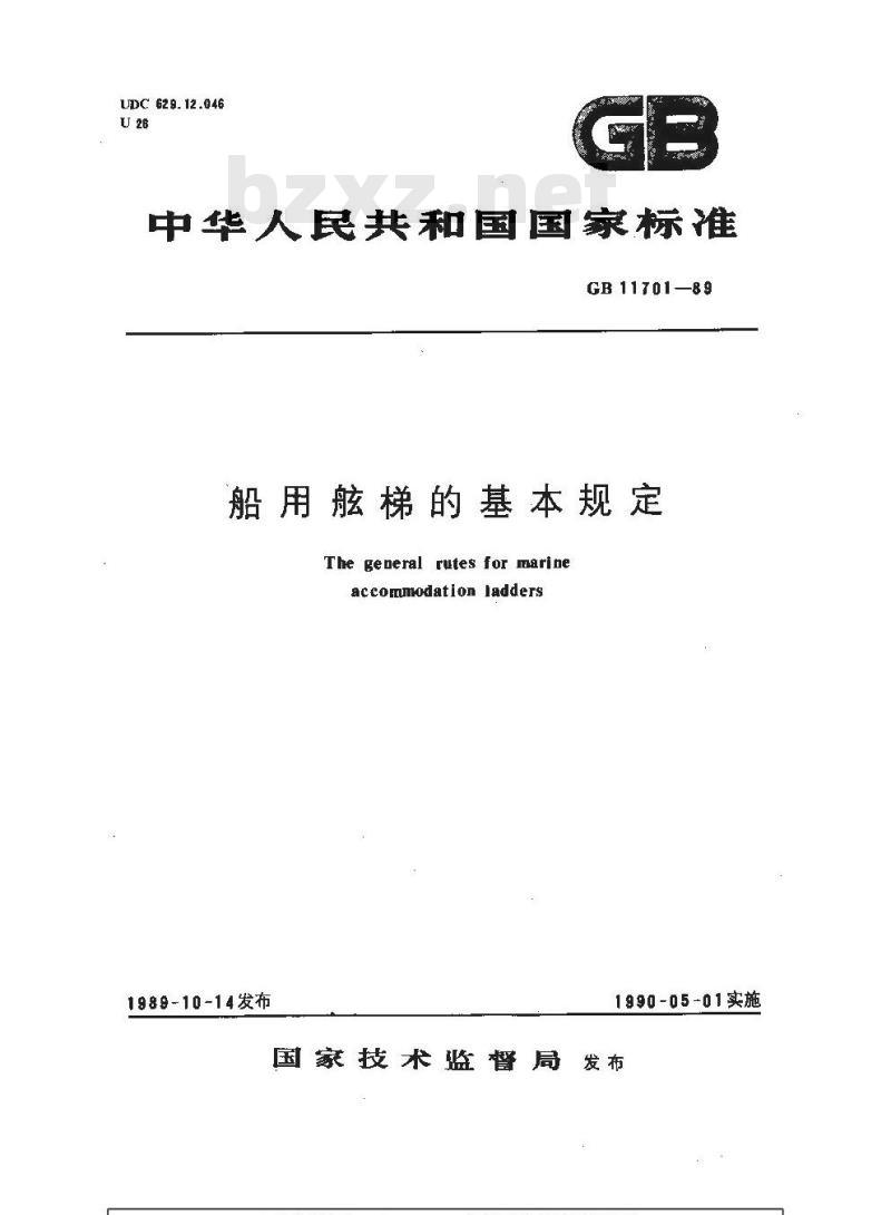 GB 11701-1989 船用舷梯的基本规定