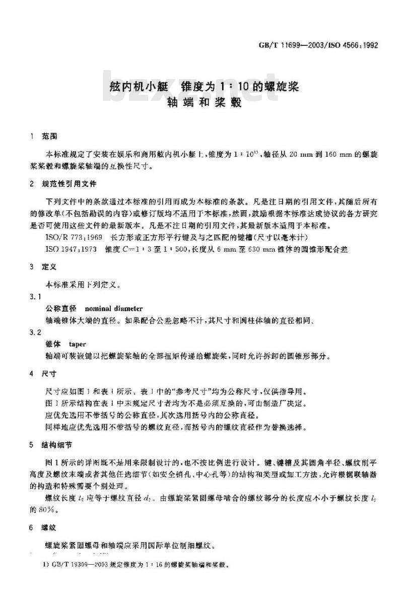 GB/T 11699-2003 舷内机小艇 锥度为1:10的螺旋桨轴端和桨毂