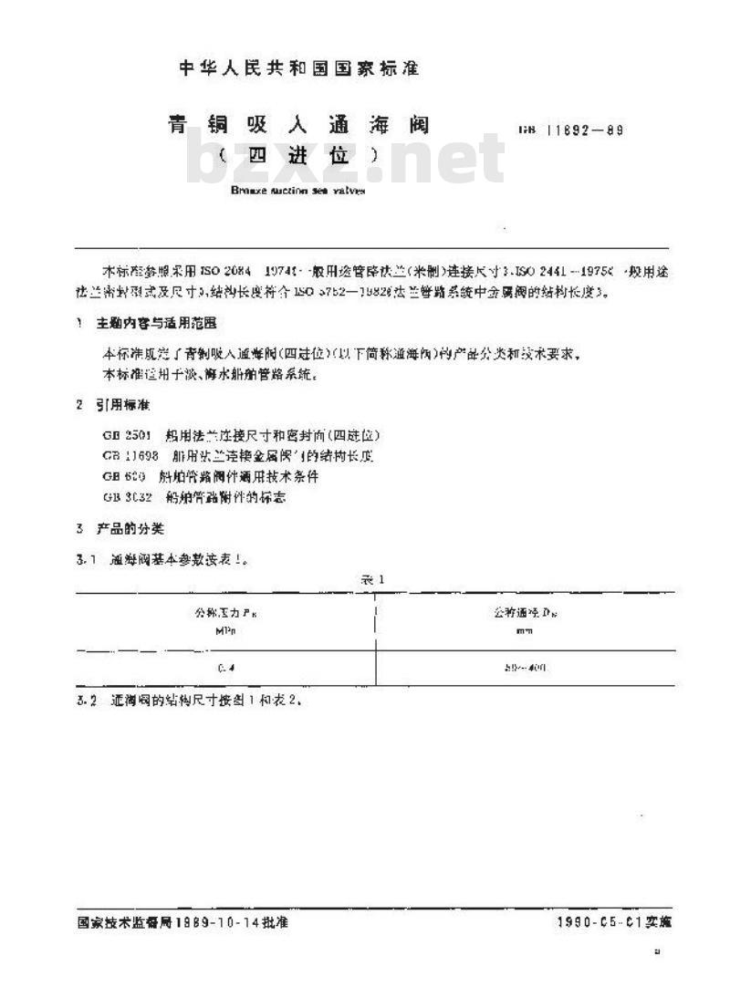 GB 11692-1989 青铜吸入通海阀(四进位)