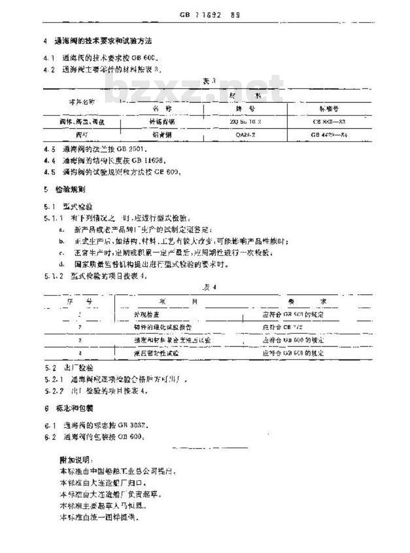 GB 11692-1989 青铜吸入通海阀(四进位)