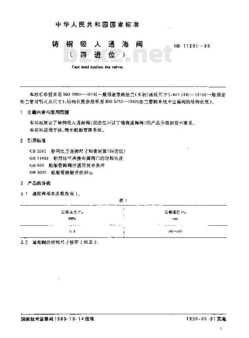 GB11691-1989 铸钢吸入通海阀(四进位)