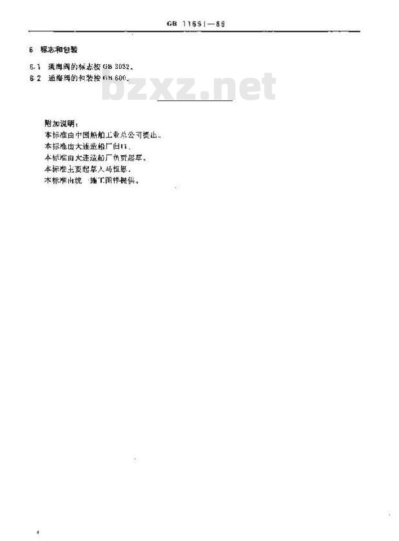 GB11691-1989 铸钢吸入通海阀(四进位)