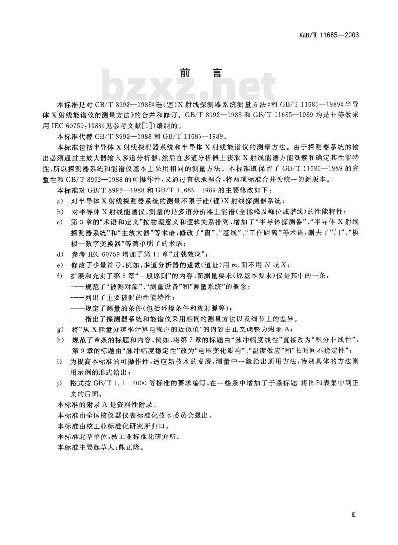 GB/T 11685-2003 半导体X射线探测器系统和半导体X射线能谱仪的测量方法