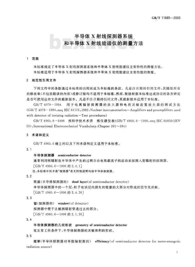 GB/T 11685-2003 半导体X射线探测器系统和半导体X射线能谱仪的测量方法