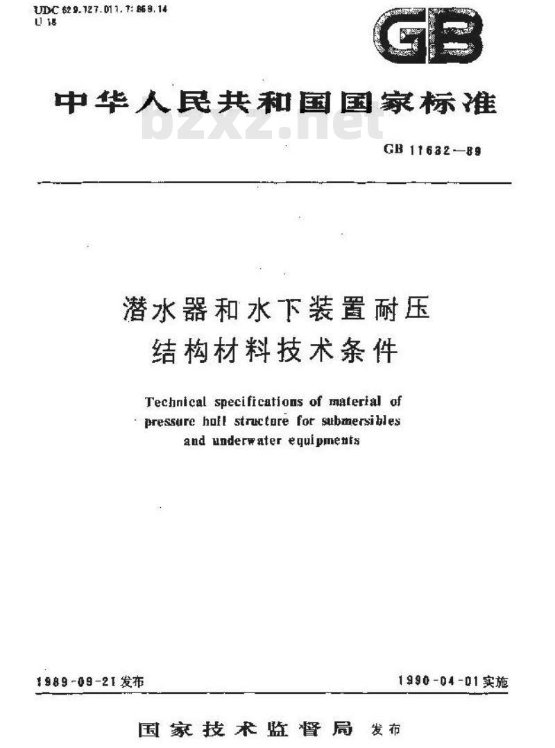 GB 11632-1989 潜水器和水下装置耐压结构材料技术条件