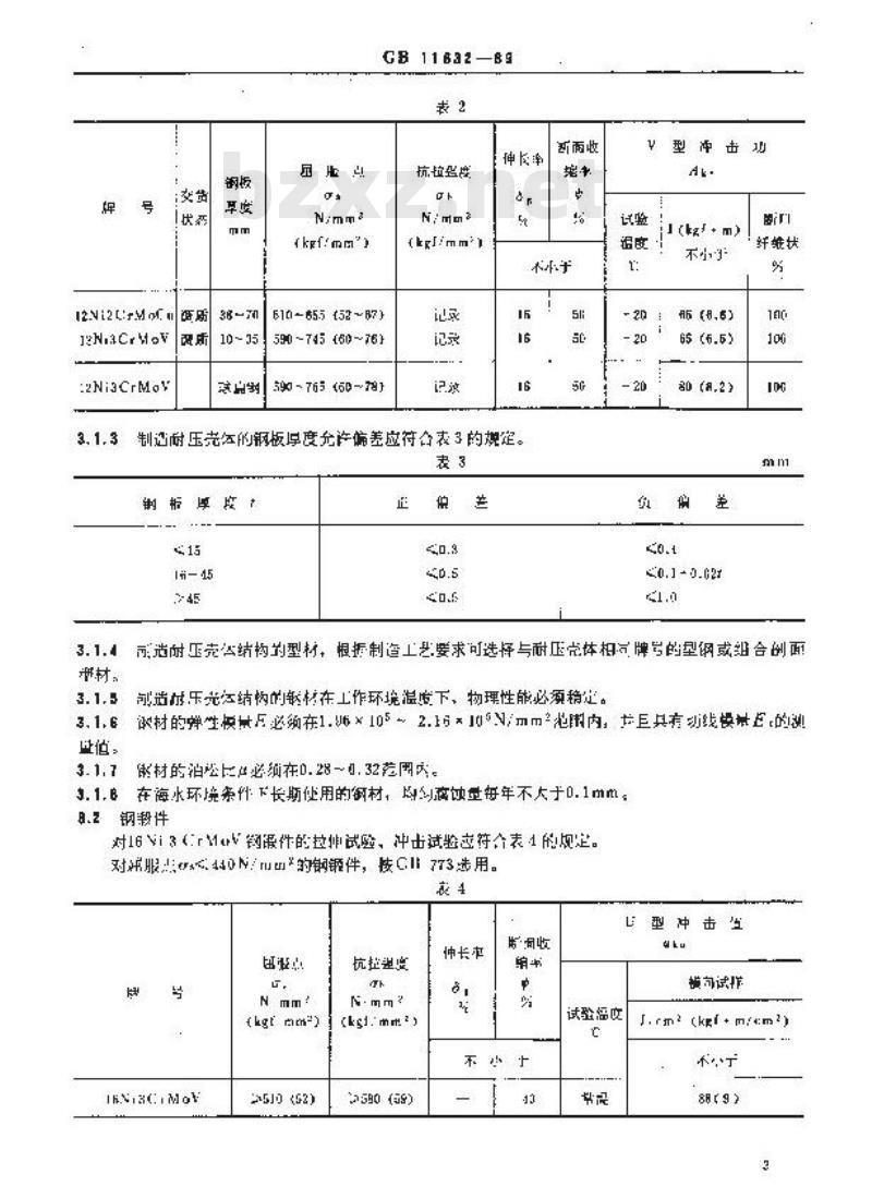 GB 11632-1989 潜水器和水下装置耐压结构材料技术条件
