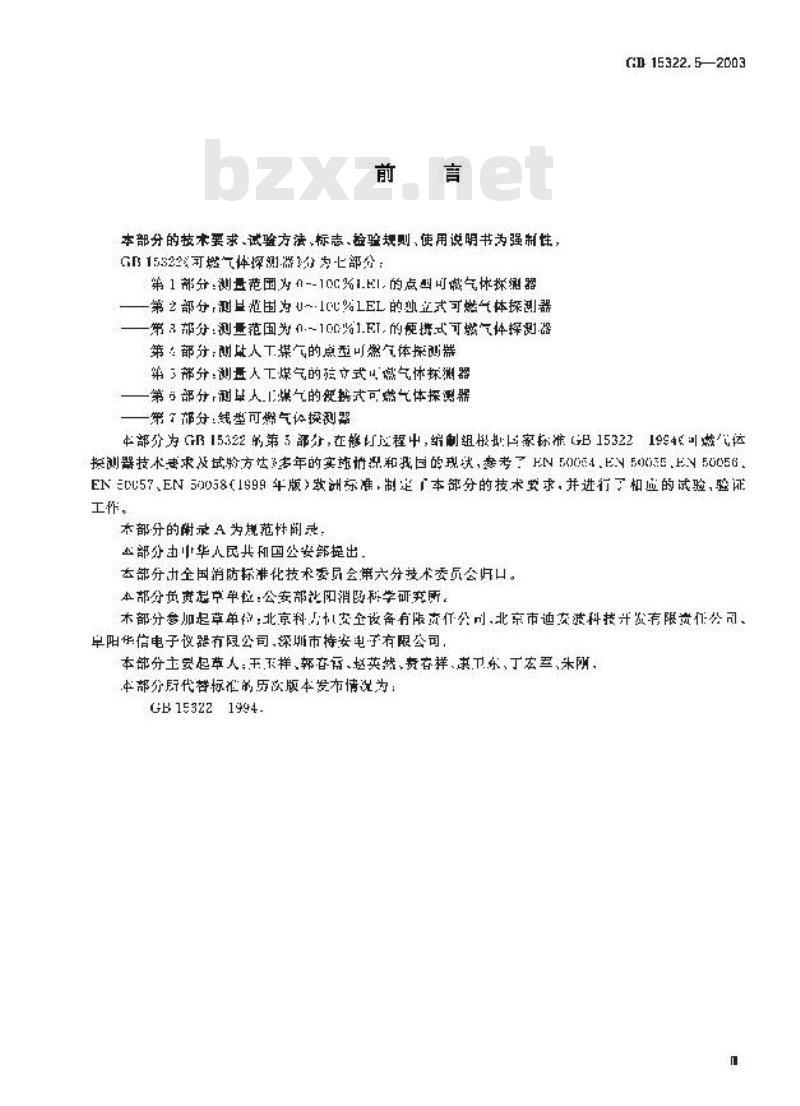 GB 15322.5-2003 可燃气体探测器 第5部分:测量人工煤气的独立式可燃气体探测器