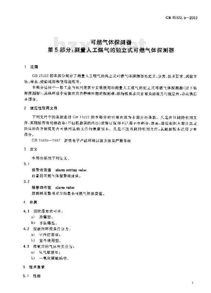 GB 15322.5-2003 可燃气体探测器 第5部分:测量人工煤气的独立式可燃气体探测器