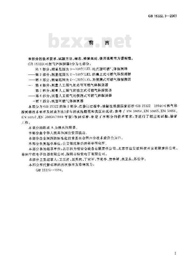 GB 15322.3-2003 可燃气体探测器 第3部分:测量范围为0？100%LEL的便携式可燃气体探测器