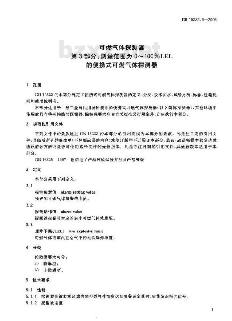 GB 15322.3-2003 可燃气体探测器 第3部分:测量范围为0？100%LEL的便携式可燃气体探测器